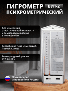 Гигрометр психрометрический ВИТ-2 с заводской поверкой АО Термоприбор